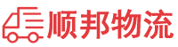 海北物流专线,海北物流公司